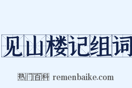 见山楼记组词是什么意思的图片